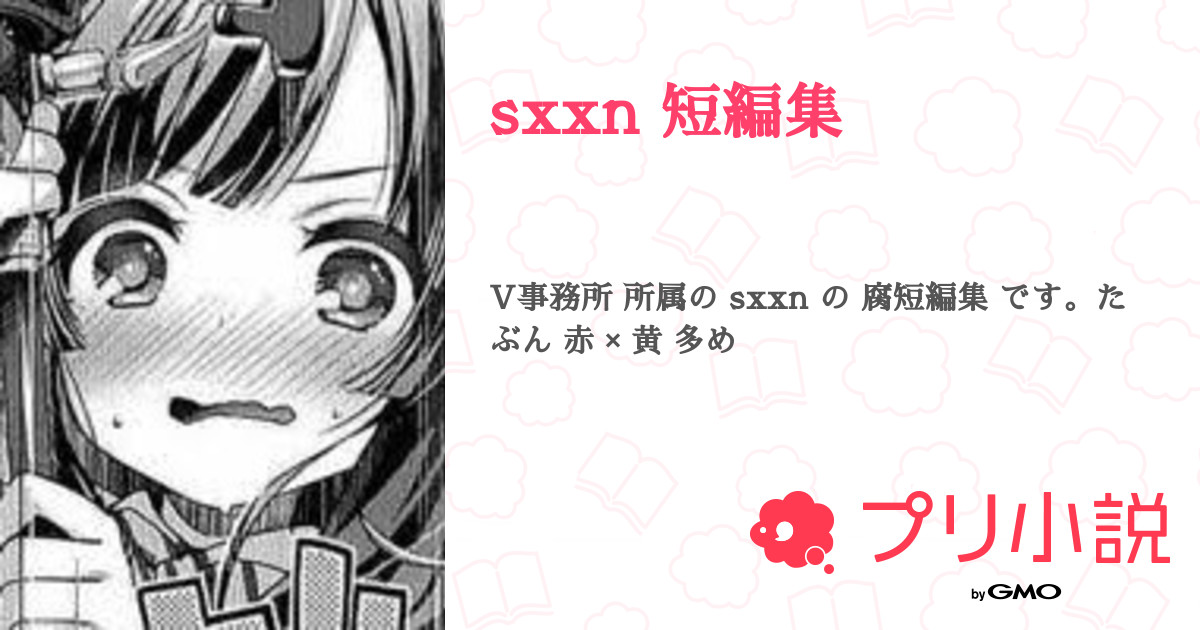 sxxn 短編集 - 全3話 【連載中】（みいなん ＃ 低浮上さんの小説